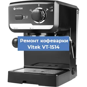 Ремонт заварочного блока на кофемашине Vitek VT-1514 в Волгограде